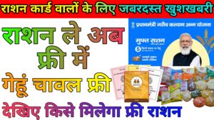 राशन कार्ड से अब राशन फ्री में मिलेगा