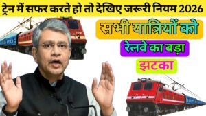 भारतीय रेलवे ट्रेन का नया नियम 😊